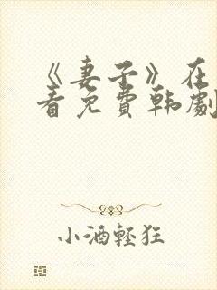 《妻子》在线观看免费韩剧