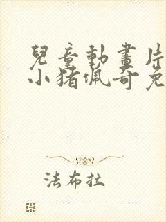 儿童动画片大全小猪佩奇免费观看
