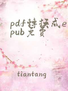 pdf转换成epub免费