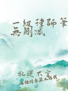 一级律师笔趣阁无删减