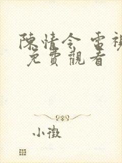 陈情令 电视剧 免费观看