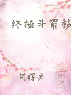终极斗罗动漫