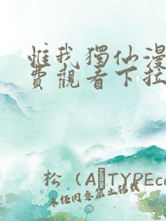 惟我独仙漫画免费观看下拉式六漫画