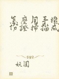 怎么用手机把身份证扫描成pdf