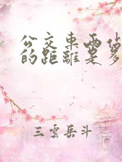 公交车两站之间的距离是多少