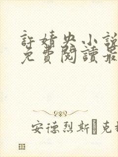 许婧央小说全文免费阅读最新章节