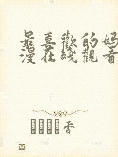 最喜欢的妈妈动漫在线观看全集