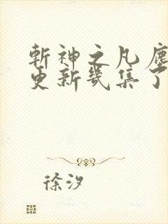斩神之凡尘神域更新几集了