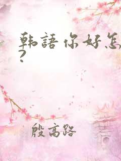 韩语你好怎么说?