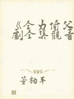 《全力倚父》短剧全集观看