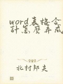 word表格合计怎么弄成自动合计的