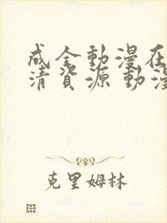 成全动漫在线高清资源 动漫