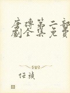 唐砖第二部电视剧全集免费