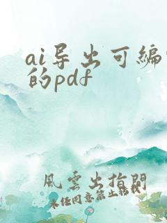 ai导出可编辑的pdf