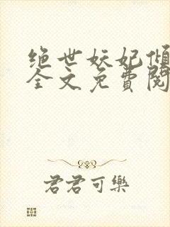 绝世妖妃倾天下全文免费阅读