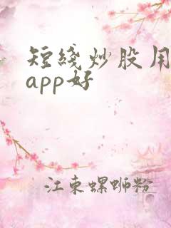 短线炒股用什么app好
