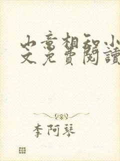 山意相知小说全文免费阅读