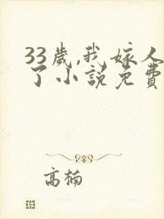 33岁,我嫁人了小说免费阅读全文