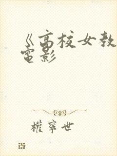 《高校女教师》电影
