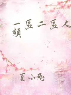 一区二区人妻视频