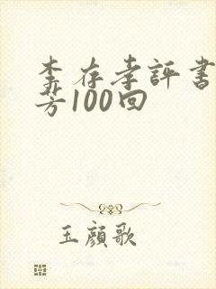李存孝评书刘兰芳100回