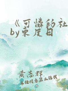 《可怜的社畜》by东度日