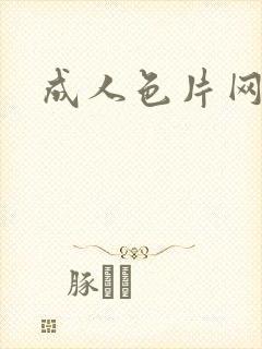 成人色片网站