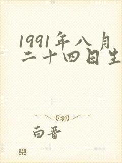 1991年八月二十四日生的人命运