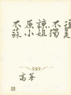 不原谅.不复合苏小姐独美