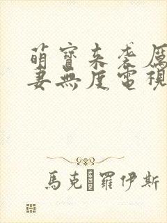 萌宝来袭厉总宠妻无度电视剧