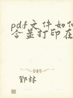 pdf文件如何合并打印在一张纸