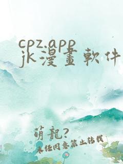 cpz.appjk漫画软件下载