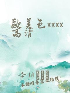 欧美色xxxx高清