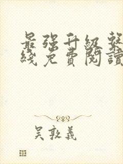最强升级系统在线免费阅读