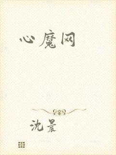 心魔网