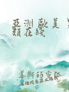 亚洲 欧美 另类在线