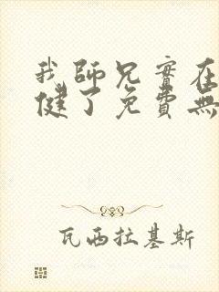 我师兄实在太稳健了免费无弹窗