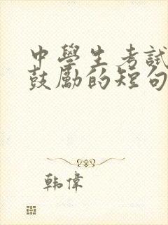 中学生考试加油鼓励的短句