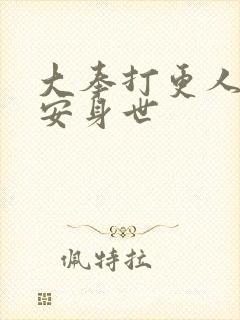 大奉打更人许七安身世