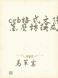 ceb格式文件怎么转换成pdf格式