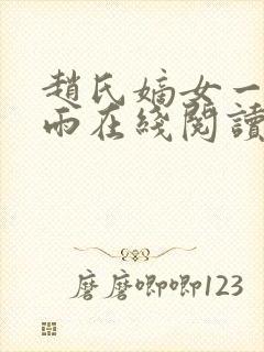 赵氏嫡女一蓑烟雨在线阅读