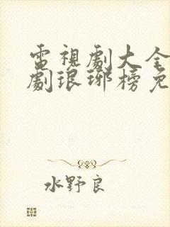 电视剧大全连续剧琅琊榜免费观看