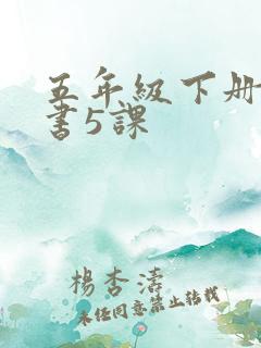 五年级下册语文书5课