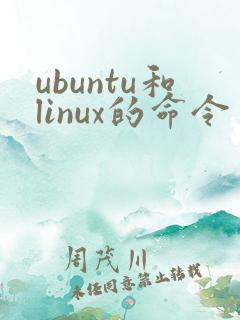 ubuntu和linux的命令一样么