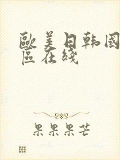 欧美日韩国产一区在线