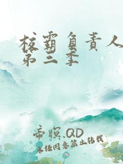 校霸负责人漫画第三季