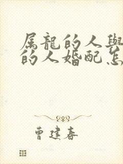 属龙的人与属兔的人婚配怎样