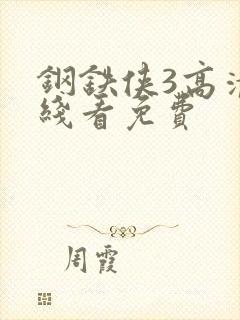 钢铁侠3高清在线看免费