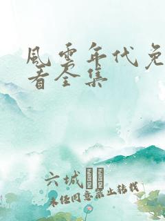 风云年代免费观看全集