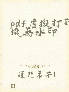 pdf虚拟打印机无水印